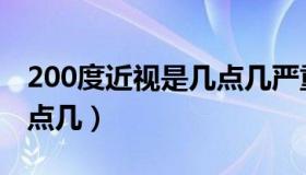 200度近视是几点几严重吗（200度近视是几点几）