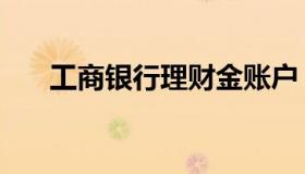 工商银行理财金账户（工商银行理财）