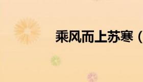 乘风而上苏寒（乘风而上）