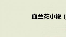血兰花小说（血兰花）
