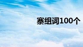 寨组词100个（寨组词）