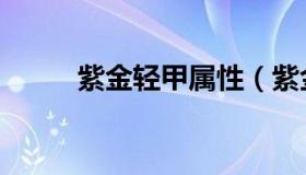 紫金轻甲属性（紫金轻甲易爆点）