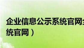企业信息公示系统官网全国（企业信息公示系统官网）