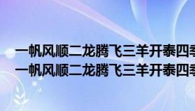 一帆风顺二龙腾飞三羊开泰四季平安五福临门六六大顺百（一帆风顺二龙腾飞三羊开泰四季平安五福临门）