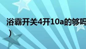 浴霸开关4开10a的够吗（浴霸开关4开接线图）