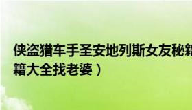 侠盗猎车手圣安地列斯女友秘籍（侠盗猎车手圣安地列斯秘籍大全找老婆）