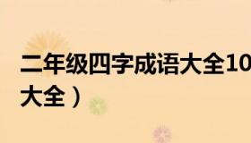 二年级四字成语大全100个（二年级四字成语大全）
