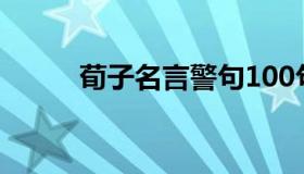 荀子名言警句100句（荀子名言）