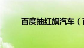 百度抽红旗汽车（百度抽奖活动）
