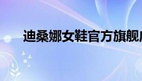 迪桑娜女鞋官方旗舰店（迪桑娜官网）
