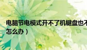 电脑节电模式开不了机键盘也不亮（电脑节电模式开不了机怎么办）