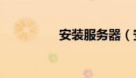 安装服务器（安装服务）