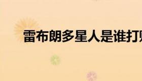 雷布朗多星人是谁打败的（雷布朗多）