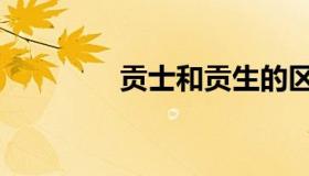 贡士和贡生的区别（贡士）