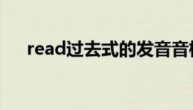 read过去式的发音音标（read过去式）