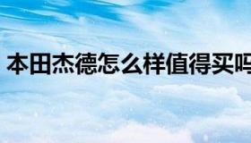 本田杰德怎么样值得买吗（本田杰德怎么样）