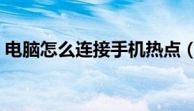 电脑怎么连接手机热点（电脑怎么连接手机）