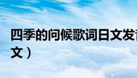 四季的问候歌词日文发音（四季的问候歌词日文）