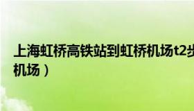 上海虹桥高铁站到虹桥机场t2步行（上海虹桥高铁站到虹桥机场）