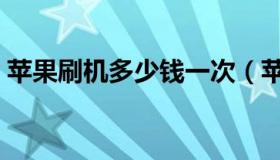 苹果刷机多少钱一次（苹果刷机多少钱一次）