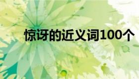 惊讶的近义词100个（惊讶的近义词）