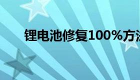 锂电池修复100%方法（锂电池修复）
