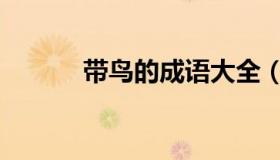 带鸟的成语大全（带鸟的成语）