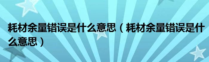 耗材余量错误是什么意思（耗材余量错误是什么意思）