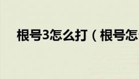 根号3怎么打（根号怎么打 我直接复制）