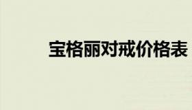 宝格丽对戒价格表（宝格丽对戒）