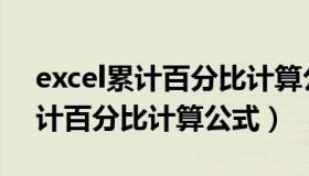 excel累计百分比计算公式怎么算（excel累计百分比计算公式）