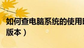 如何查电脑系统的使用时间（如何查电脑系统版本）