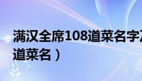 满汉全席108道菜名字及图片（满汉全席108道菜名）