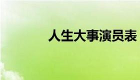 人生大事演员表（人生大事）