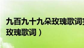 九百九十九朵玫瑰歌词完整版（九百九十九朵玫瑰歌词）