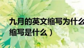 九月的英文缩写为什么是sept（九月的英文缩写是什么）