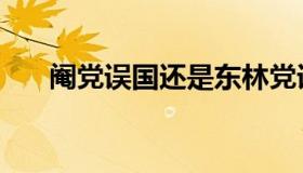 阉党误国还是东林党误国（阉党误国）