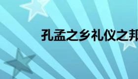 孔孟之乡礼仪之邦（孔孟之乡）