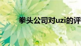 拳头公司对uzi的评价（拳头公司）