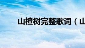 山楂树完整歌词（山楂树完整歌词）