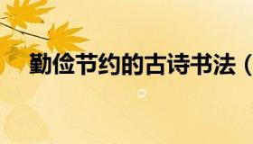 勤俭节约的古诗书法（勤俭节约的古诗）