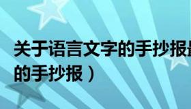 关于语言文字的手抄报最简单（关于语言文字的手抄报）