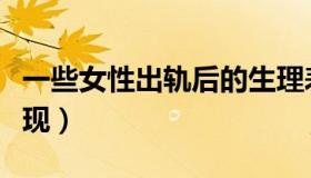 一些女性出轨后的生理表现（出轨后的生理表现）
