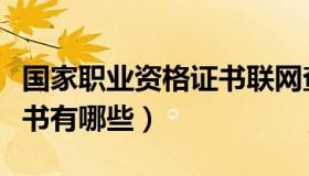 国家职业资格证书联网查询（国家职业资格证书有哪些）