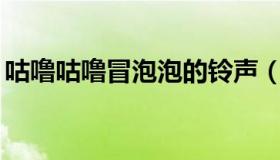 咕噜咕噜冒泡泡的铃声（咖喱咖喱mp3下载）