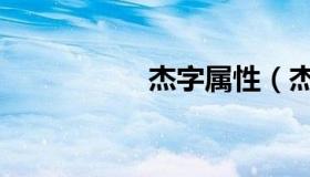 杰字属性（杰字成语）