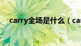 carry全场是什么（carry全场什么意思）