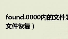 found.0000内的文件怎么恢复（found 000文件恢复）