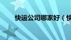 快运公司哪家好（快运公司有哪些）