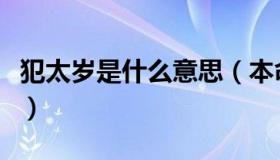 犯太岁是什么意思（本命年犯太岁是什么意思）